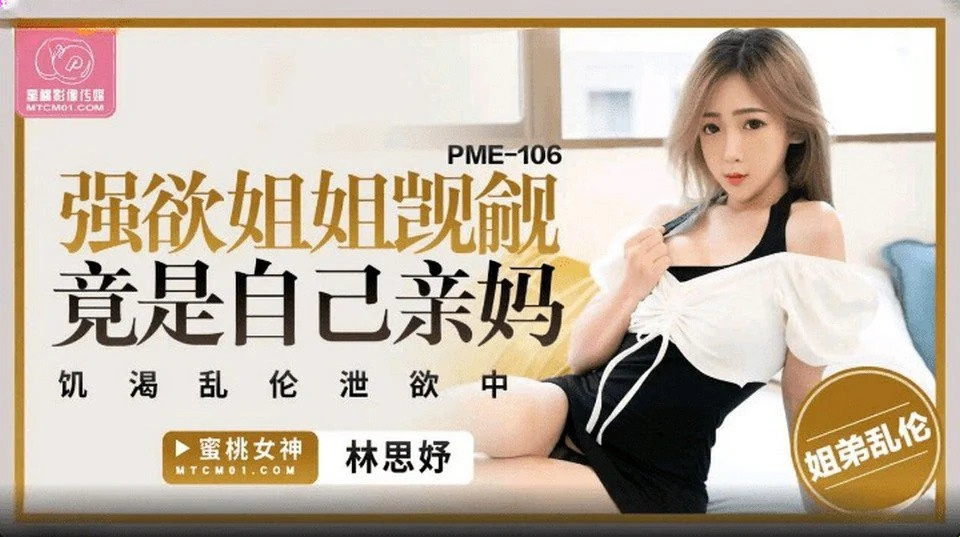 PME-106 可愛的女朋友喜歡吸吮雞巴